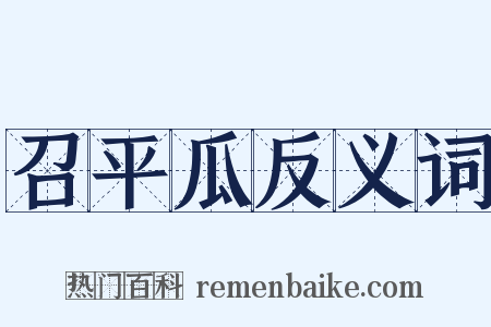 召平瓜反义词是什么意思的图片
